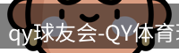 qy球友会